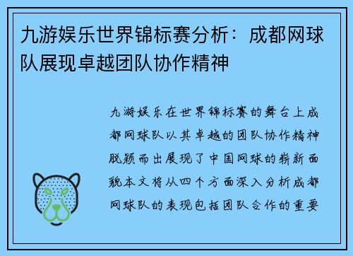九游娱乐世界锦标赛分析：成都网球队展现卓越团队协作精神