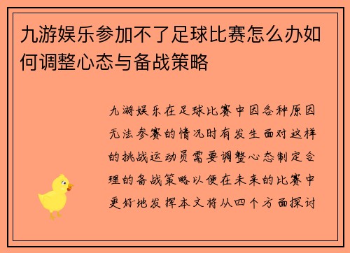 九游娱乐参加不了足球比赛怎么办如何调整心态与备战策略