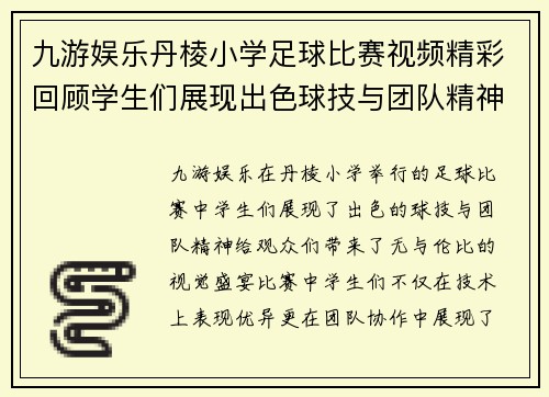 九游娱乐丹棱小学足球比赛视频精彩回顾学生们展现出色球技与团队精神