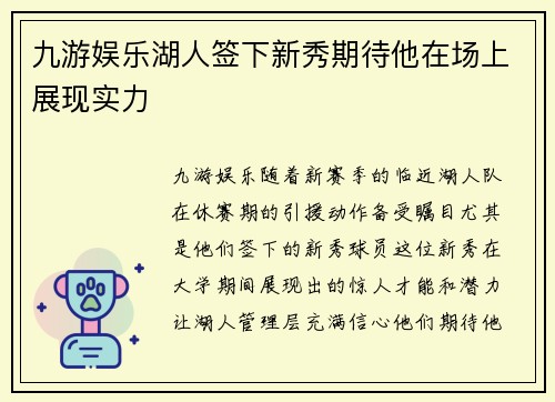 九游娱乐湖人签下新秀期待他在场上展现实力