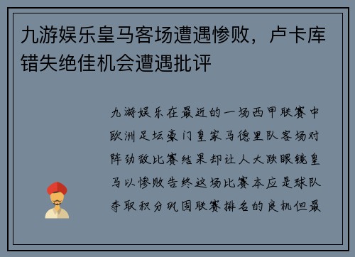 九游娱乐皇马客场遭遇惨败，卢卡库错失绝佳机会遭遇批评