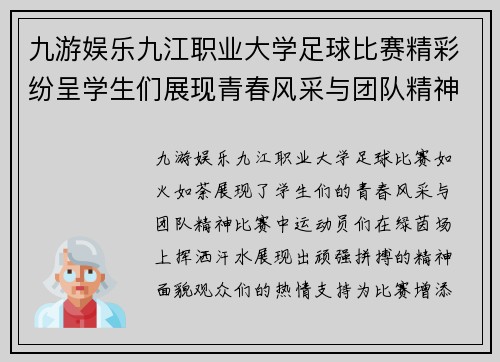 九游娱乐九江职业大学足球比赛精彩纷呈学生们展现青春风采与团队精神