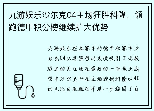 九游娱乐沙尔克04主场狂胜科隆，领跑德甲积分榜继续扩大优势