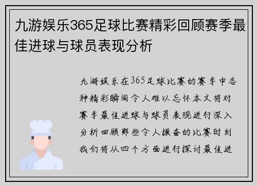 九游娱乐365足球比赛精彩回顾赛季最佳进球与球员表现分析