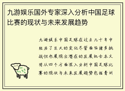 九游娱乐国外专家深入分析中国足球比赛的现状与未来发展趋势
