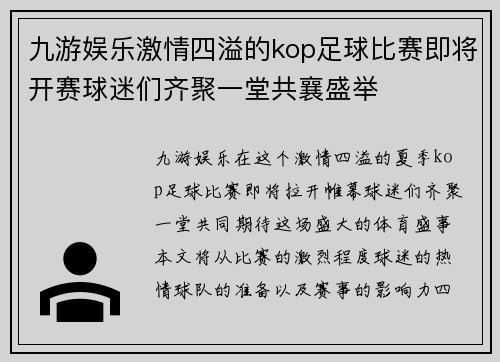 九游娱乐激情四溢的kop足球比赛即将开赛球迷们齐聚一堂共襄盛举