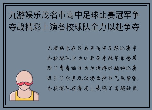 九游娱乐茂名市高中足球比赛冠军争夺战精彩上演各校球队全力以赴争夺荣誉