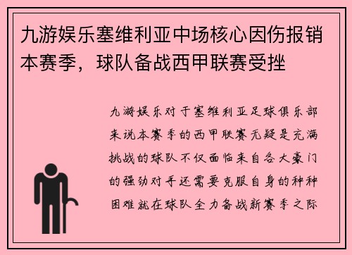 九游娱乐塞维利亚中场核心因伤报销本赛季，球队备战西甲联赛受挫