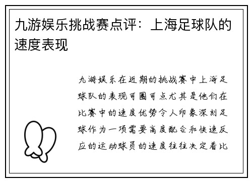 九游娱乐挑战赛点评：上海足球队的速度表现