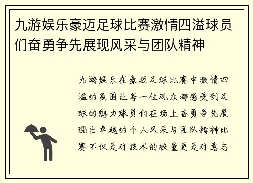 九游娱乐豪迈足球比赛激情四溢球员们奋勇争先展现风采与团队精神