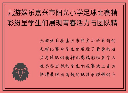 九游娱乐嘉兴市阳光小学足球比赛精彩纷呈学生们展现青春活力与团队精神