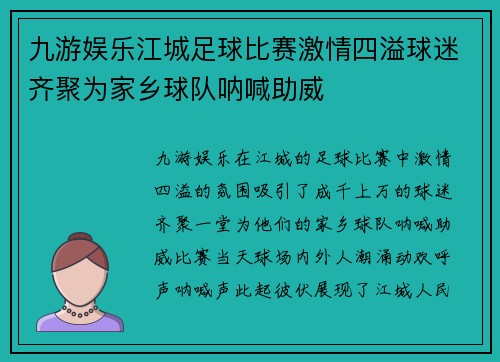 九游娱乐江城足球比赛激情四溢球迷齐聚为家乡球队呐喊助威