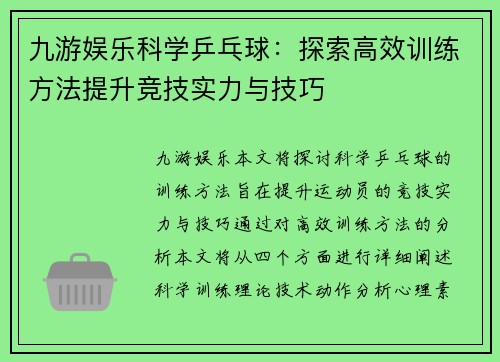 九游娱乐科学乒乓球：探索高效训练方法提升竞技实力与技巧