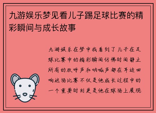 九游娱乐梦见看儿子踢足球比赛的精彩瞬间与成长故事